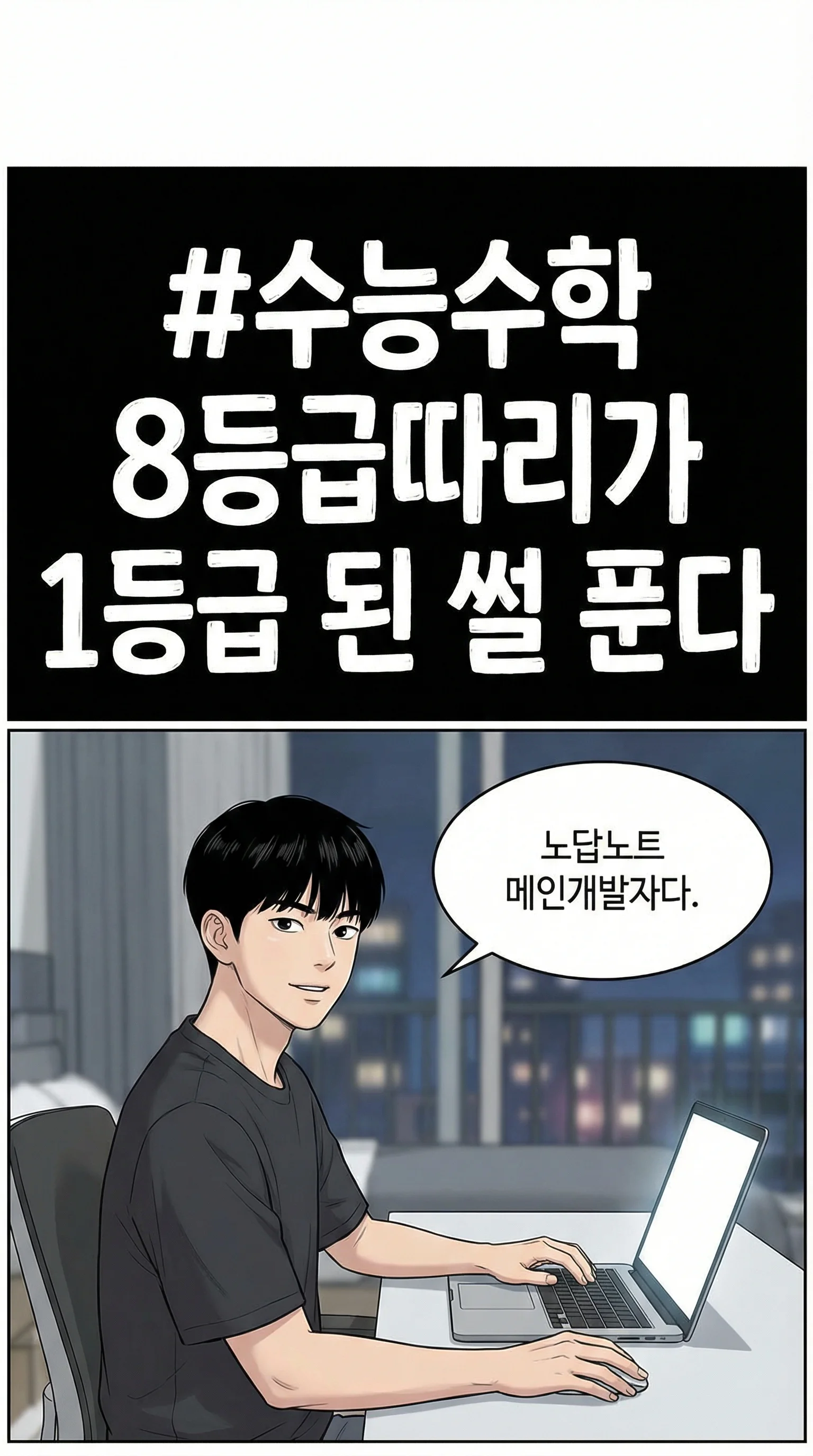 수능수학 8등급따리가 1등급 된 썰 푼다 - 노답노트 메인개발자
