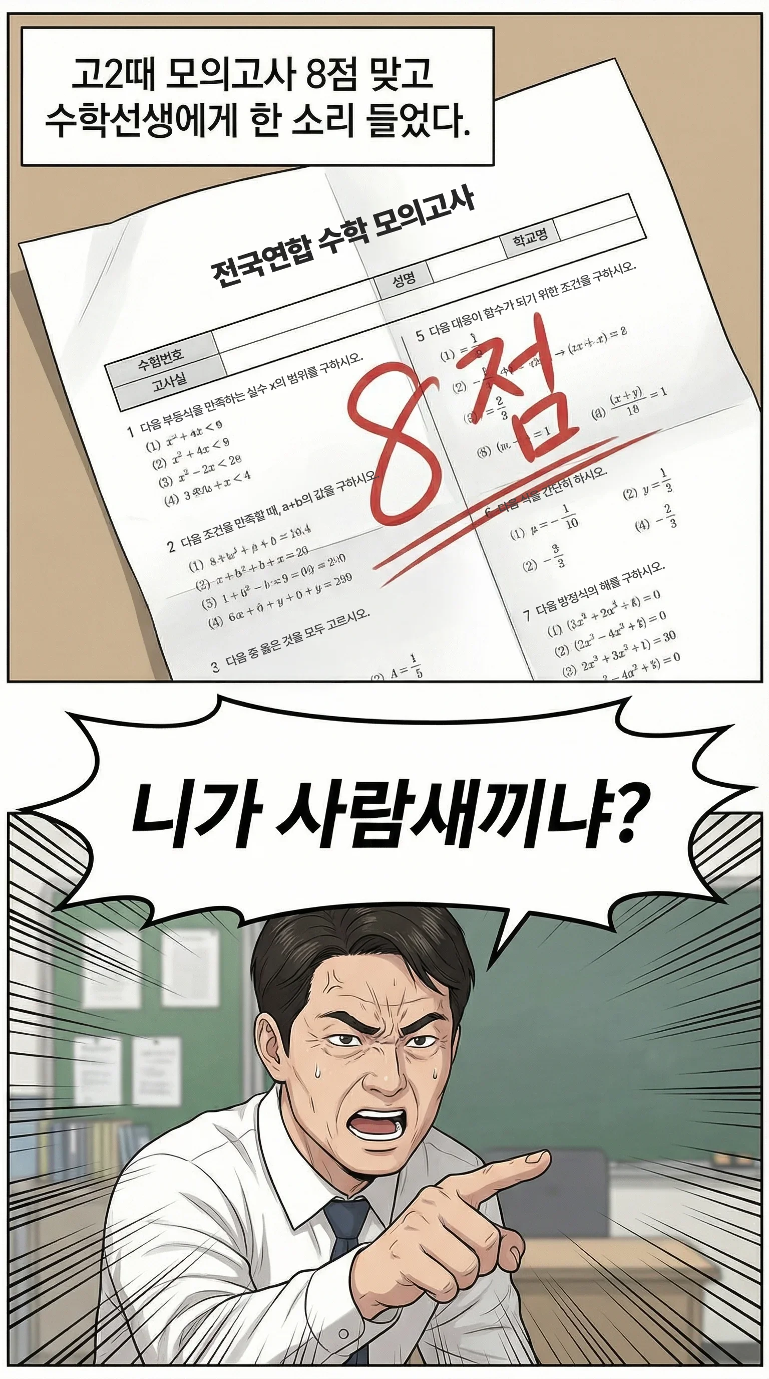 고2때 모의고사 8점, 선생님에게 꾸중