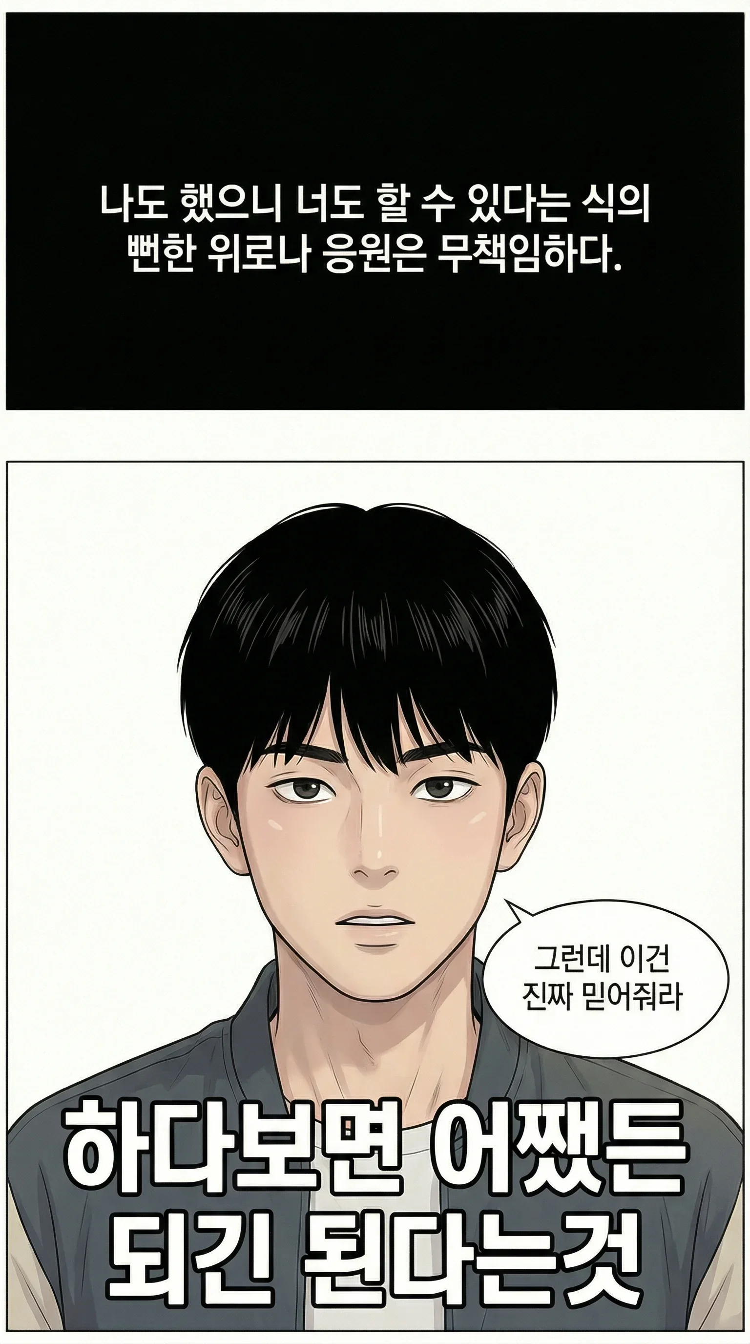 뻔한 위로 대신 진심 어린 메시지