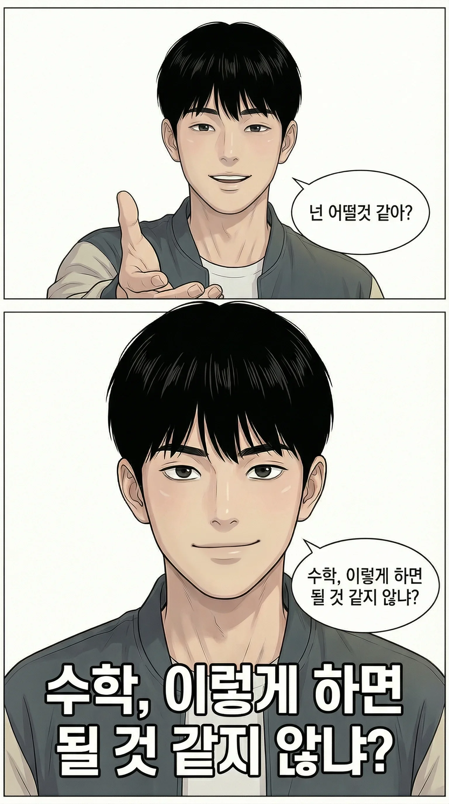 수학, 이렇게 하면 될 것 같지 않냐?